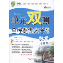 春雨教育·单元双测全程提优大考卷:数学(必修4)(国标江苏版)