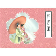 拜月记