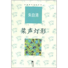 朱自清代表作：桨声灯影