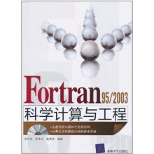Fortran 95/2003科学计算与工程（配光盘）