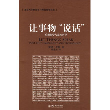 让事物“说话”：后现象学与技术科学