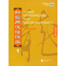 新实用汉语课本1（俄文版）