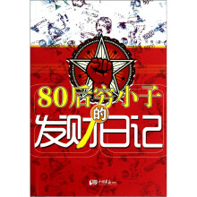 80后穷小子发财的日记