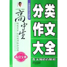 全国绝招作文资料库：高中生分类作文大全