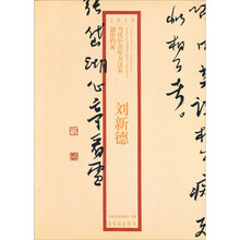 2010当代中青年书法家创作档案:刘新德