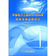 中国电力工业2010-2050年低碳发展战略研究