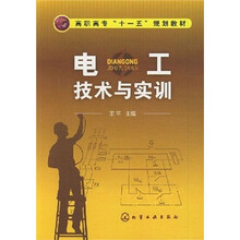高职高专“十一五”规划教材:电工技术与实训