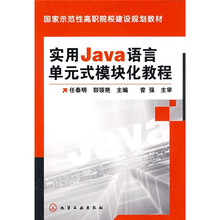实用Java语言单元式模块化教程