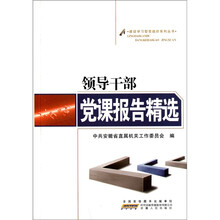 领导干部党课报告精选