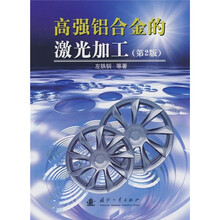 高强铝合金的激光加工（第2版）