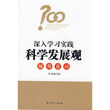 深入学习实践科学发展观辅导百问