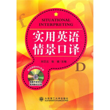 实用英语情景口译（附MP3光盘）