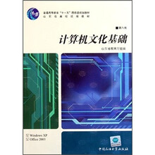 普通高等教育“十一五”国家级规划教材：计算机文化基础（第8版）