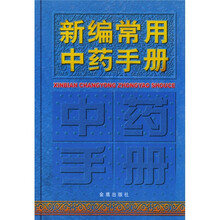 新编常用中药手册