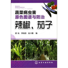 蔬菜病虫害原色图谱与防治:辣椒、茄子