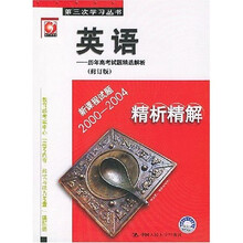 英语：历年高考试题精选解析（修订版）
