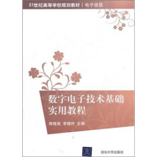 数字电子技术基础实用教程