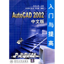 AutoCAD 2002中文版入门与提高