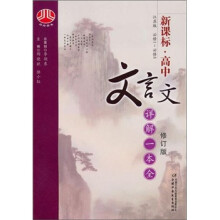 高中文言文详解一本全(新课标)(必修1-必修5)(江苏版)