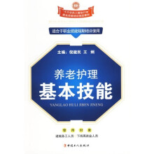 养老护理基本技能