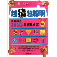 越猜越聪明:世界上最经典的1000个脑筋急转弯(超值提高版)