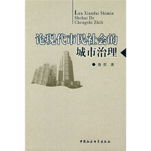论现代市民社会的城市治理