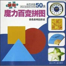 最新魔力百变拼图：各色各样的形状