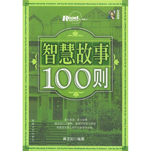 智慧故事100则（插图版）