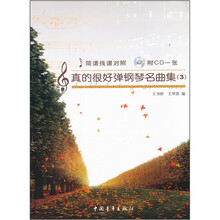 真的很好弹钢琴名曲集3（简谱线谱对照）（附光盘）