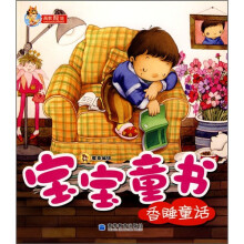 宝宝童书:香睡童话
