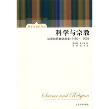 科学与宗教：从哥白尼到达尔文（1450-1900）
