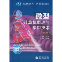 普通高等教育“十一五”国家级规划教材：微型计算机原理与接口技术（第2版）