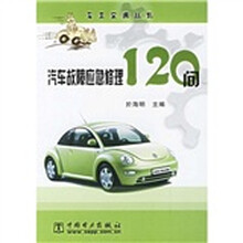 汽车故障应急修理120问