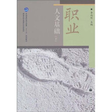 全国高职高专教育“十一五”规划教材·国家级精品课程配套教材:职业人文基础(下)