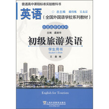 外国语学校教材:初级旅游英语(学生用书)