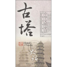 古塔史话(中英文双语版)