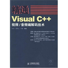 精通Visual C++视频、音频编解码技术（附1张光盘）
