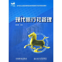 21世纪全国高等院校旅游管理系列实用规划教材:现代旅行社管理