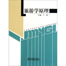 全国高等院校经济贸易与管理统编教材·旅游学原理