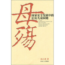 母殇：国家安全发展中的妇女儿童问题