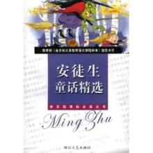 教育部全日制义教语文课程标准指定书目：安徒生童话精选（新课标）（学生版）
