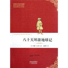 世界文学百年经典：八十天环游地球记
