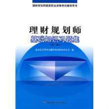 理财规划师基础知识习题集(第2版)