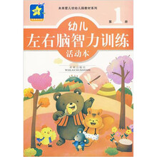 幼儿左右脑智力训练活动本(共3册)