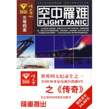 灾难档案·传奇005:空中罹难