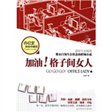 加油！格子间女人