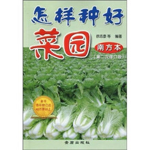 怎样种好菜园（南方本）（第2次修订版）
