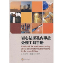 岩心钻探孔内事故处理工具手册