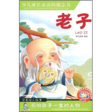 少儿注音名人故事丛书：老子