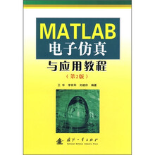 MATLAB电子仿真与应用教程(第2版)
